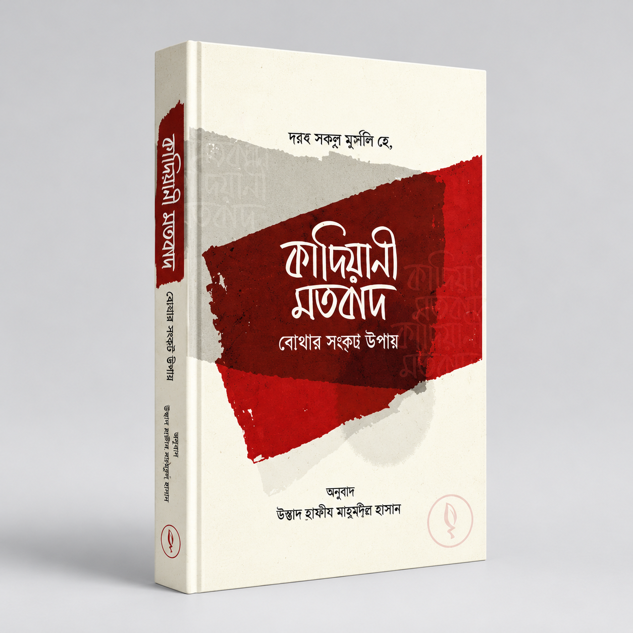 কাদিয়ানী মতবাদ 